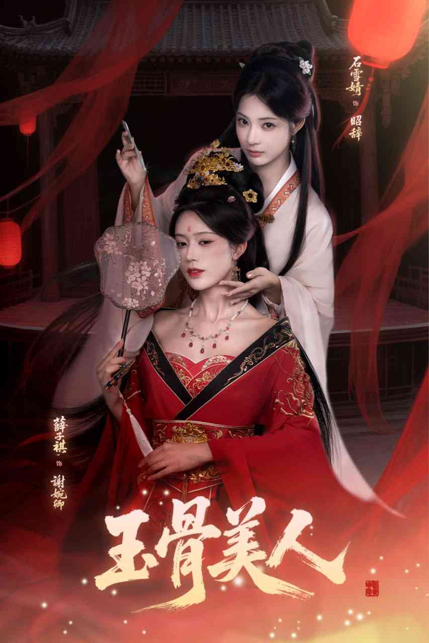 《玉骨美人》全集免费高清短剧无广告在线播放|短剧·中国大陆·2025