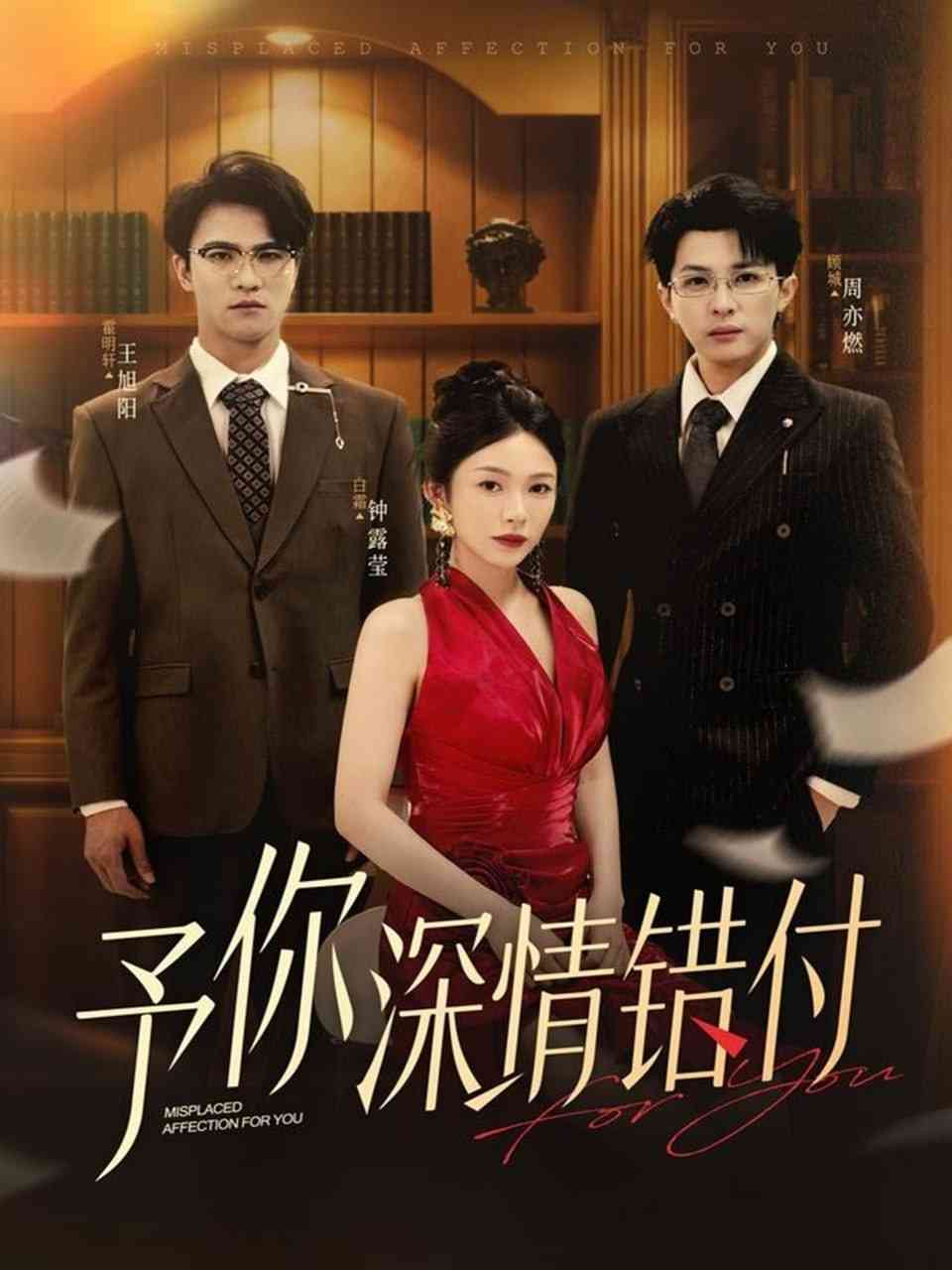 《予你深情错付》全集免费高清短剧无广告在线播放|短剧·中国大陆·2025