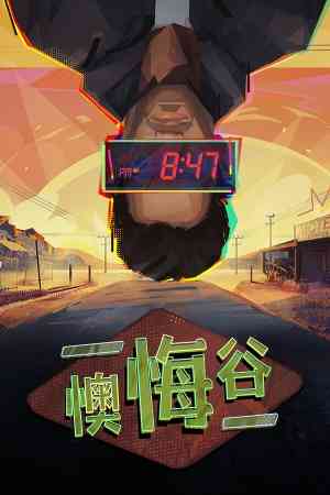 《懊悔谷》官方版》游戏免费下载|冒险游戏·剧情·等角视角·冒险