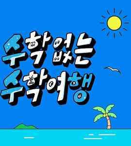 《没有数学的修学旅行》全集免费高清综艺无广告在线播放|真人秀·韩国·2023