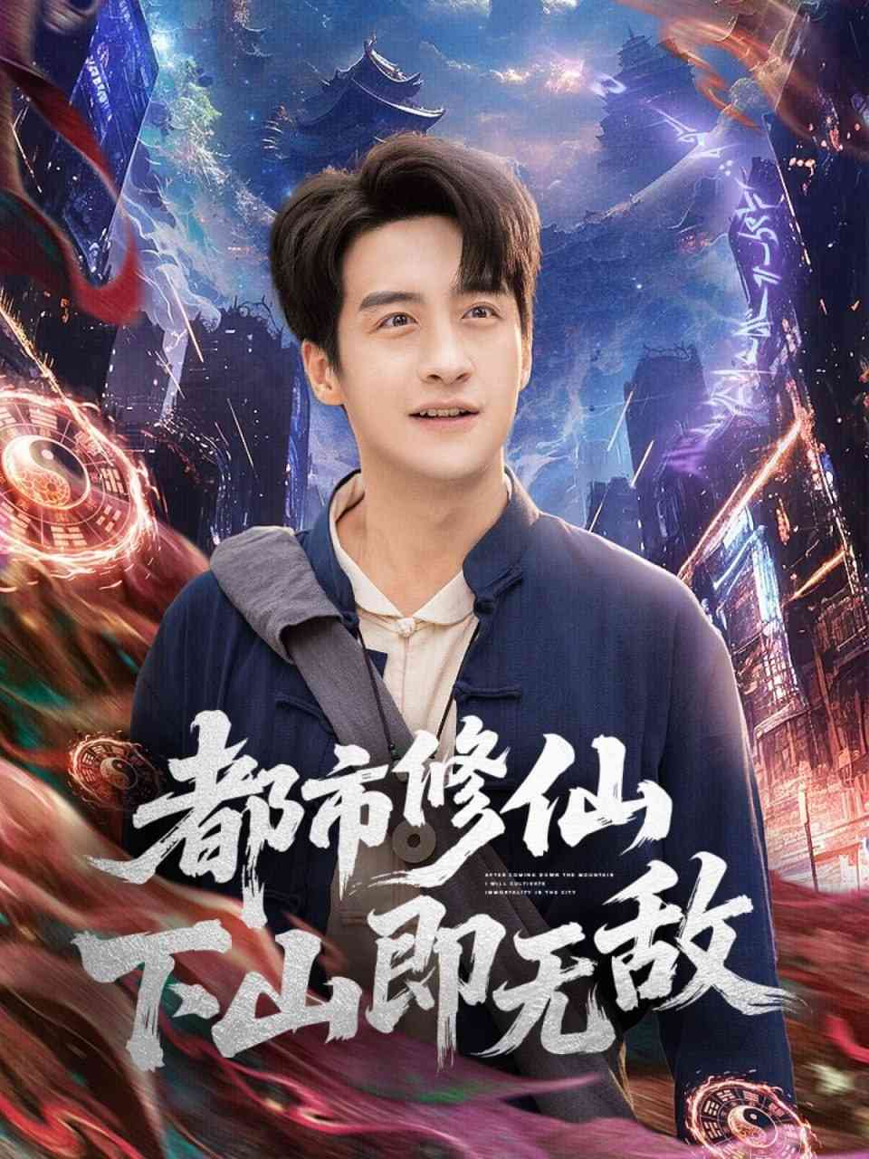 《都市修仙下山即无敌》全集免费高清短剧无广告在线播放|短剧·中国大陆·2025