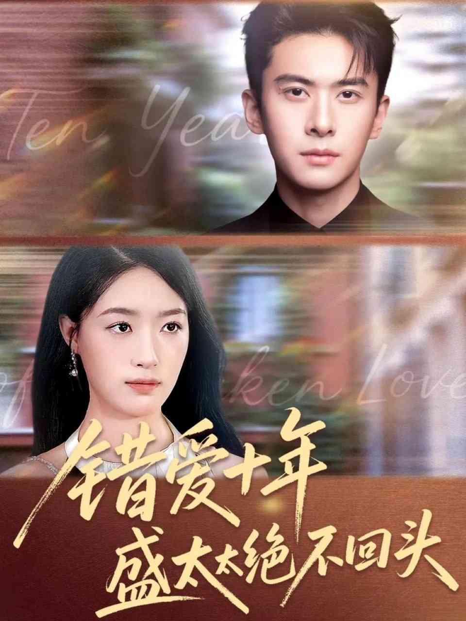 《错爱十年盛太太绝不回头》全集免费高清短剧无广告在线播放|短剧·中国大陆·2025