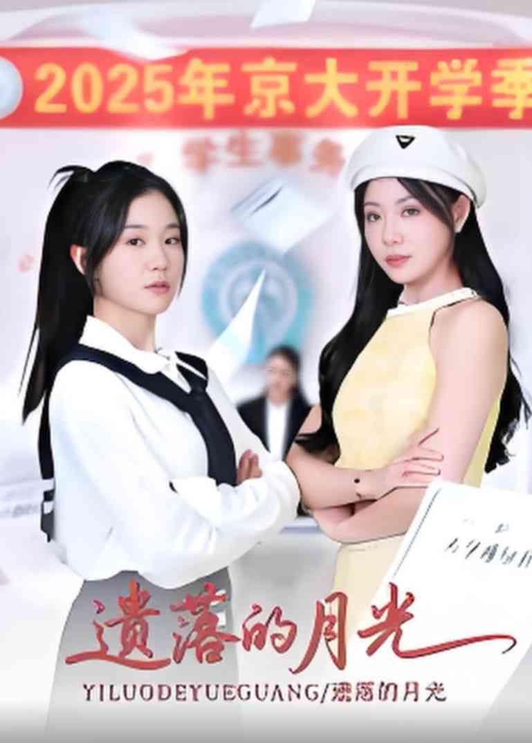 《遗落的月光》全集免费高清短剧无广告在线播放|短剧·中国大陆·2025