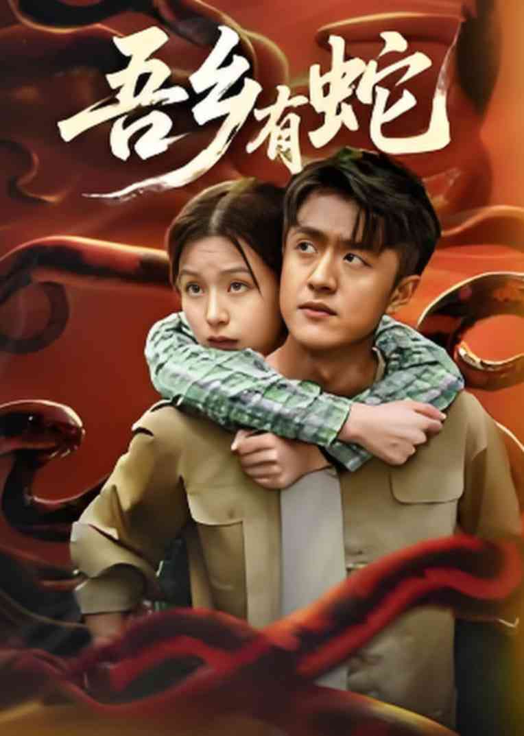 《吾乡有蛇》全集免费高清短剧无广告在线播放|短剧·中国大陆·2025