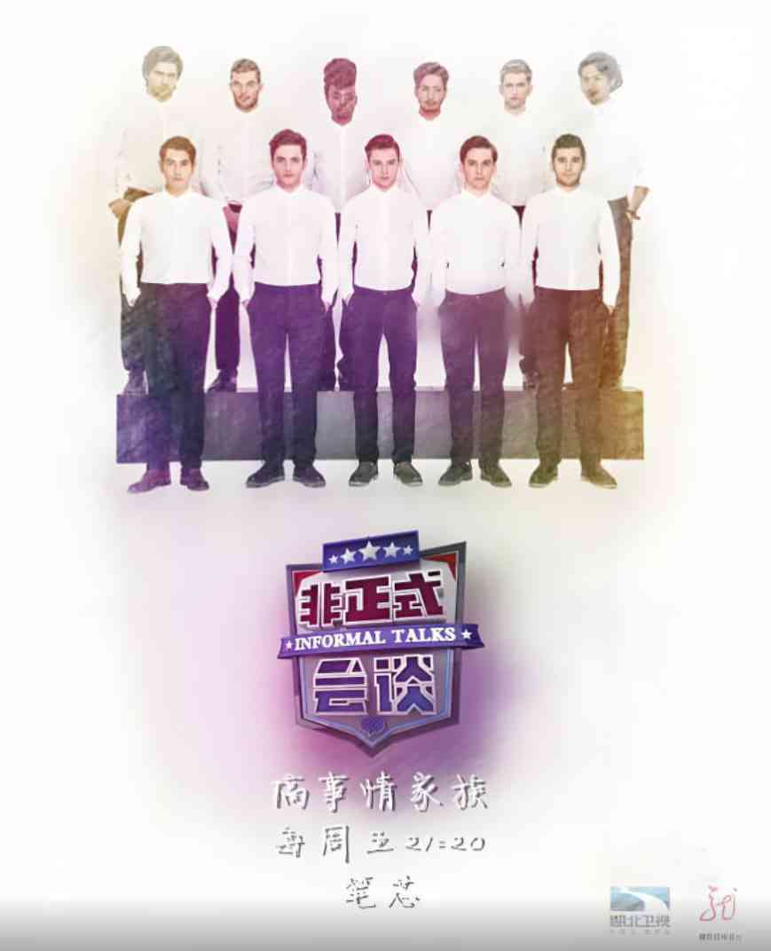 《非正式会谈 第三季》全集免费高清综艺无广告在线播放|真人秀,脱口秀·中国大陆·2016