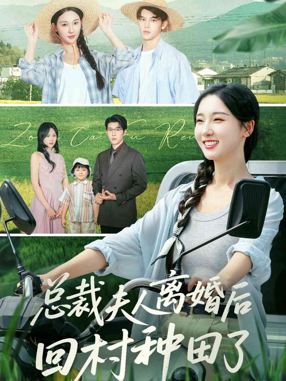 《总裁夫人离婚后回村种田了》全集免费高清短剧无广告在线播放|短剧·中国大陆·2025