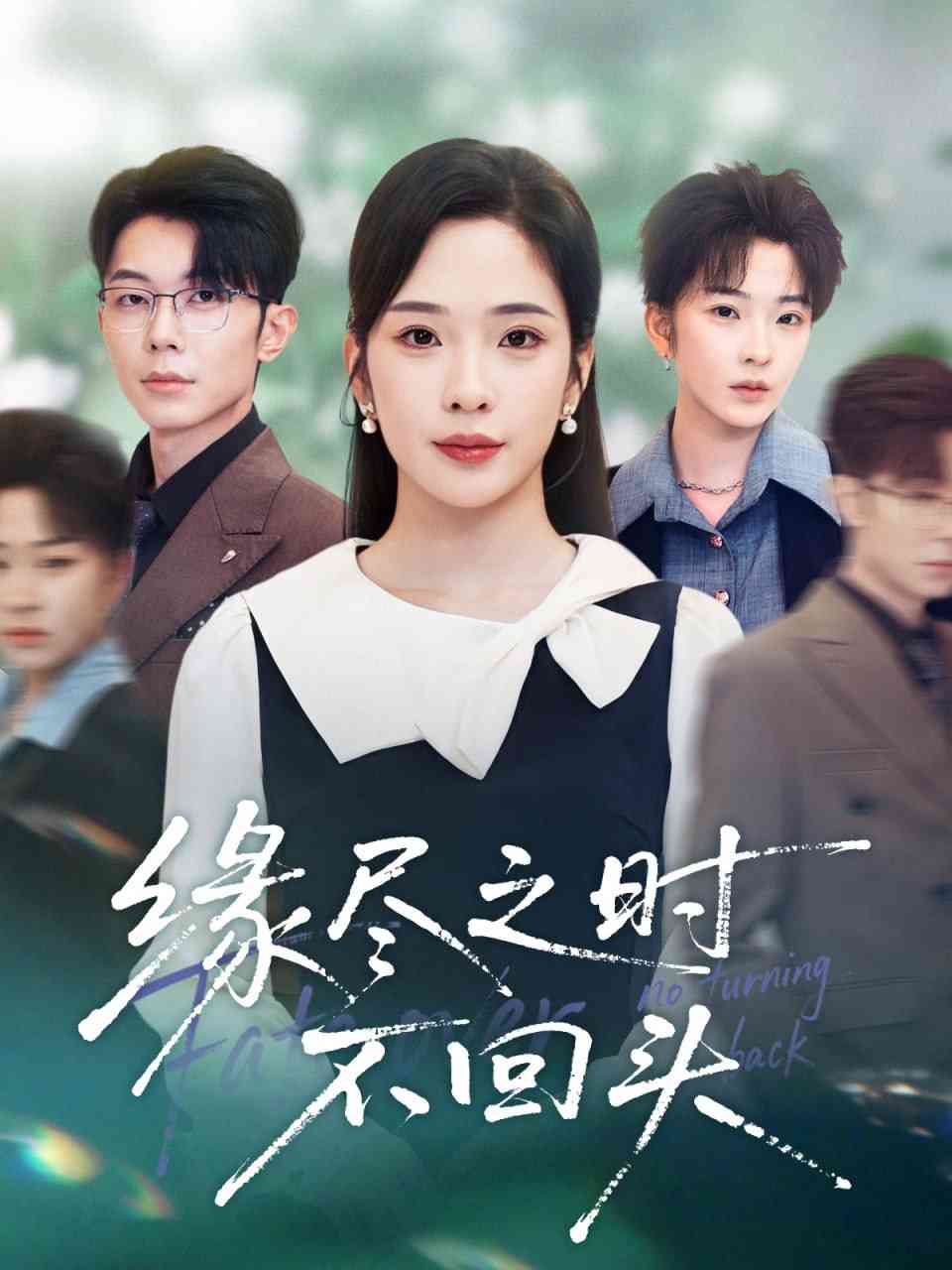 《缘尽之时不回头》全集免费高清短剧无广告在线播放|短剧·中国大陆·2025