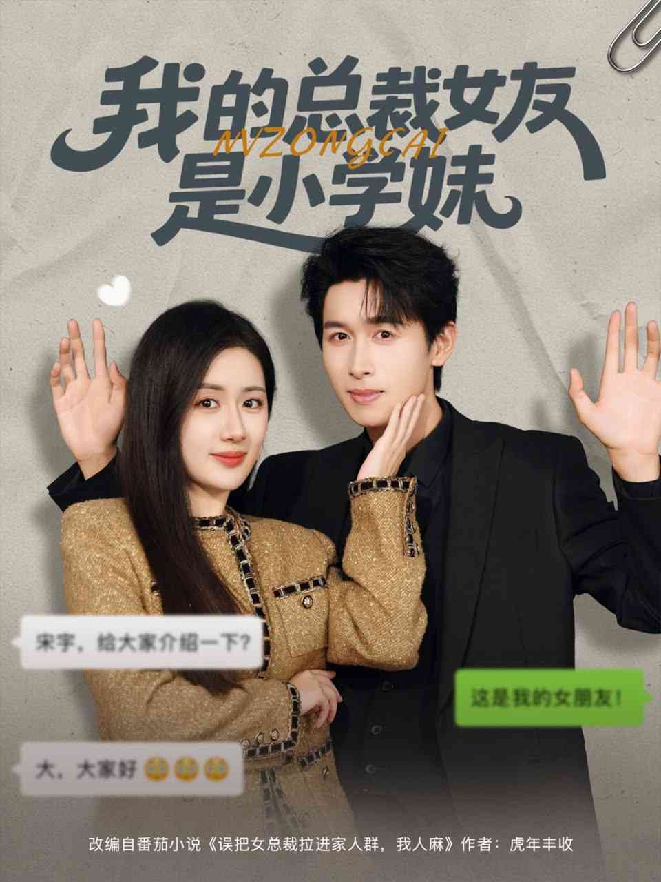 《我的总裁女友是小学妹》全集免费高清短剧无广告在线播放|短剧·中国大陆·2025