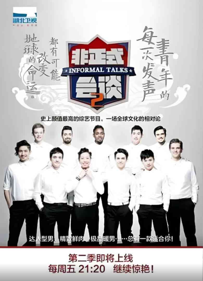 《非正式会谈 第二季》全集免费高清综艺无广告在线播放|脱口秀·中国大陆·2015