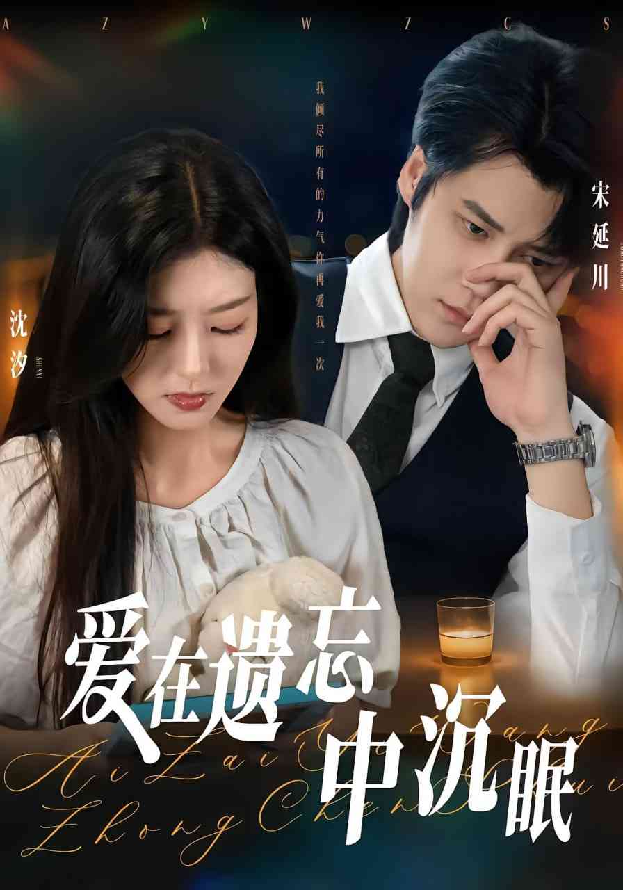 《爱在遗忘中沉眠》全集免费高清短剧无广告在线播放|短剧·中国大陆·2025