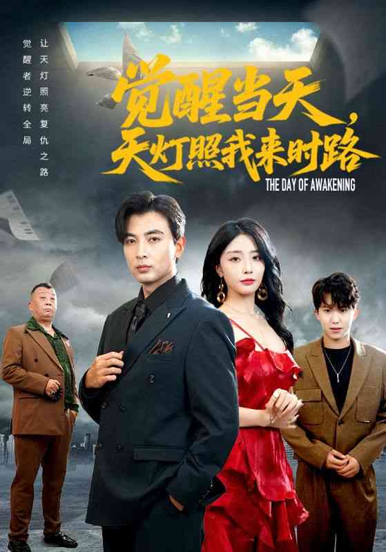 《觉醒当天天灯照我来时路》全集免费高清短剧无广告在线播放|短剧·中国大陆·2025