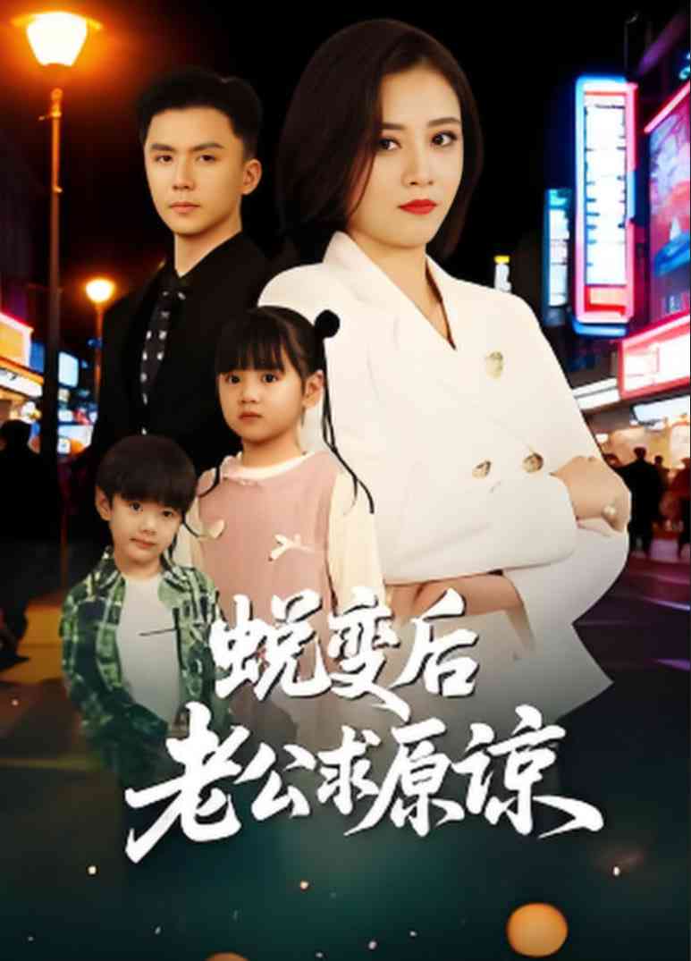 《蜕变后老公求原谅》全集免费高清短剧无广告在线播放|短剧·中国大陆·2025