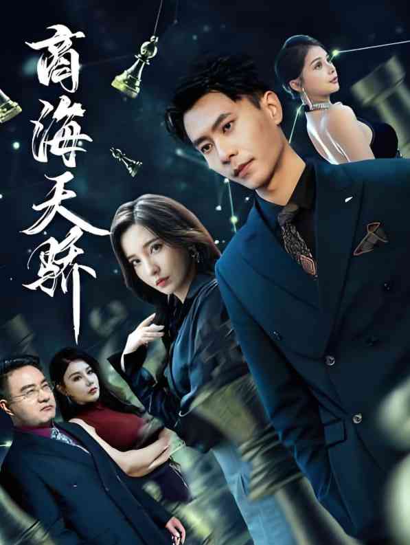 《商海天骄》全集免费高清短剧无广告在线播放|短剧·中国大陆·2025