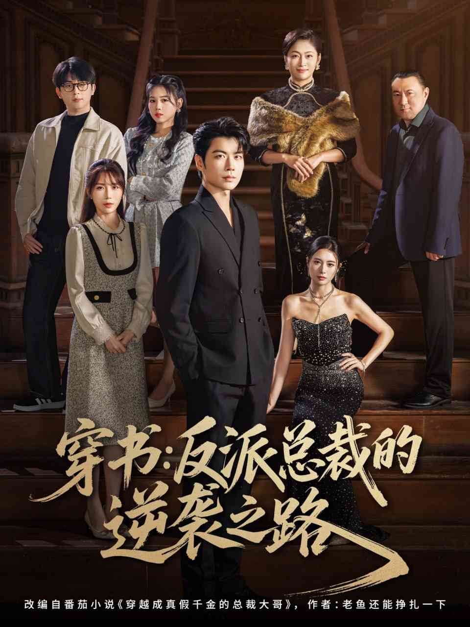 《穿书反派总裁的逆袭之路》全集免费高清短剧无广告在线播放|短剧·中国大陆·2025