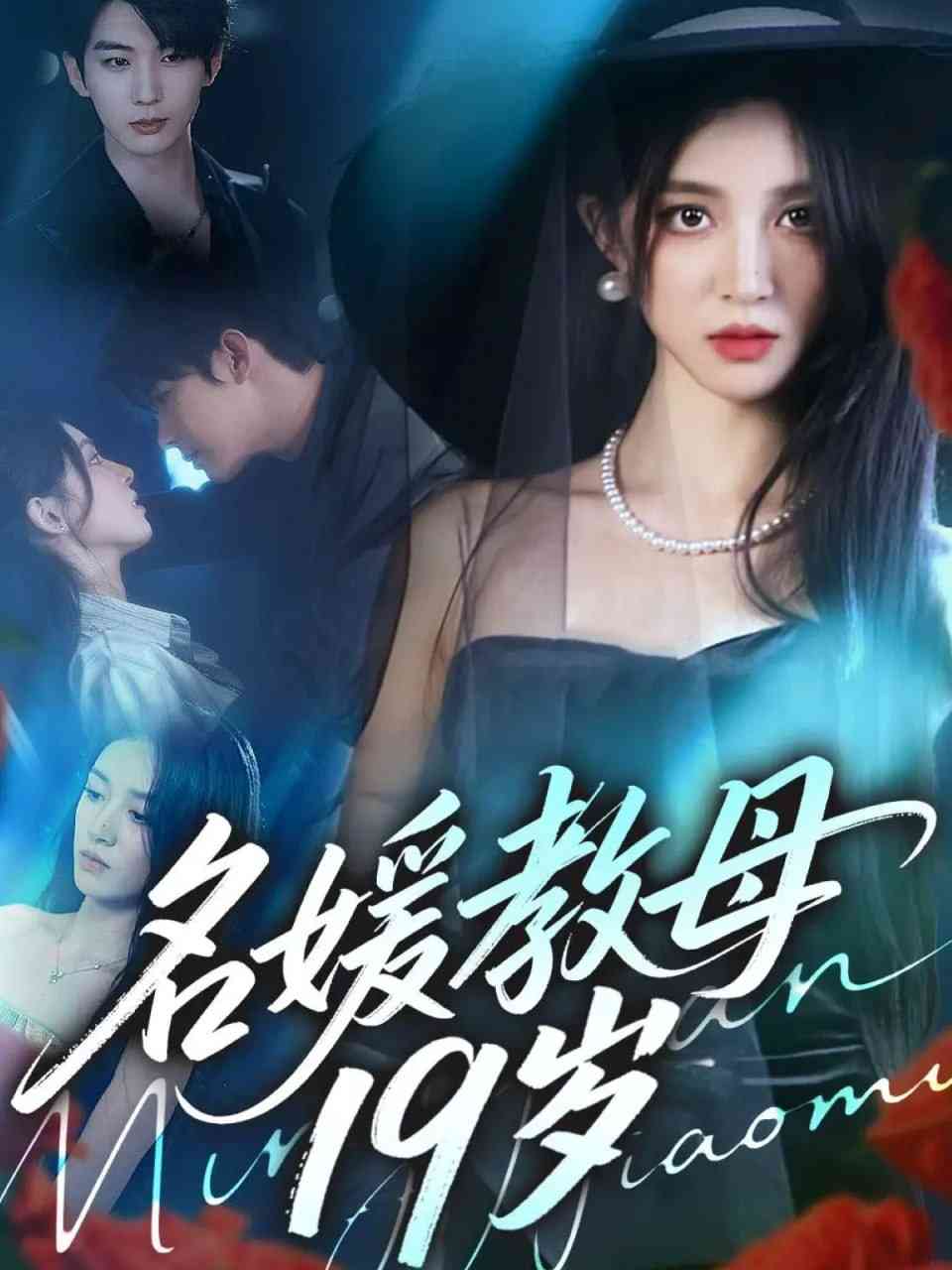 《名媛教母19岁》全集免费高清短剧无广告在线播放|短剧·中国大陆·2025