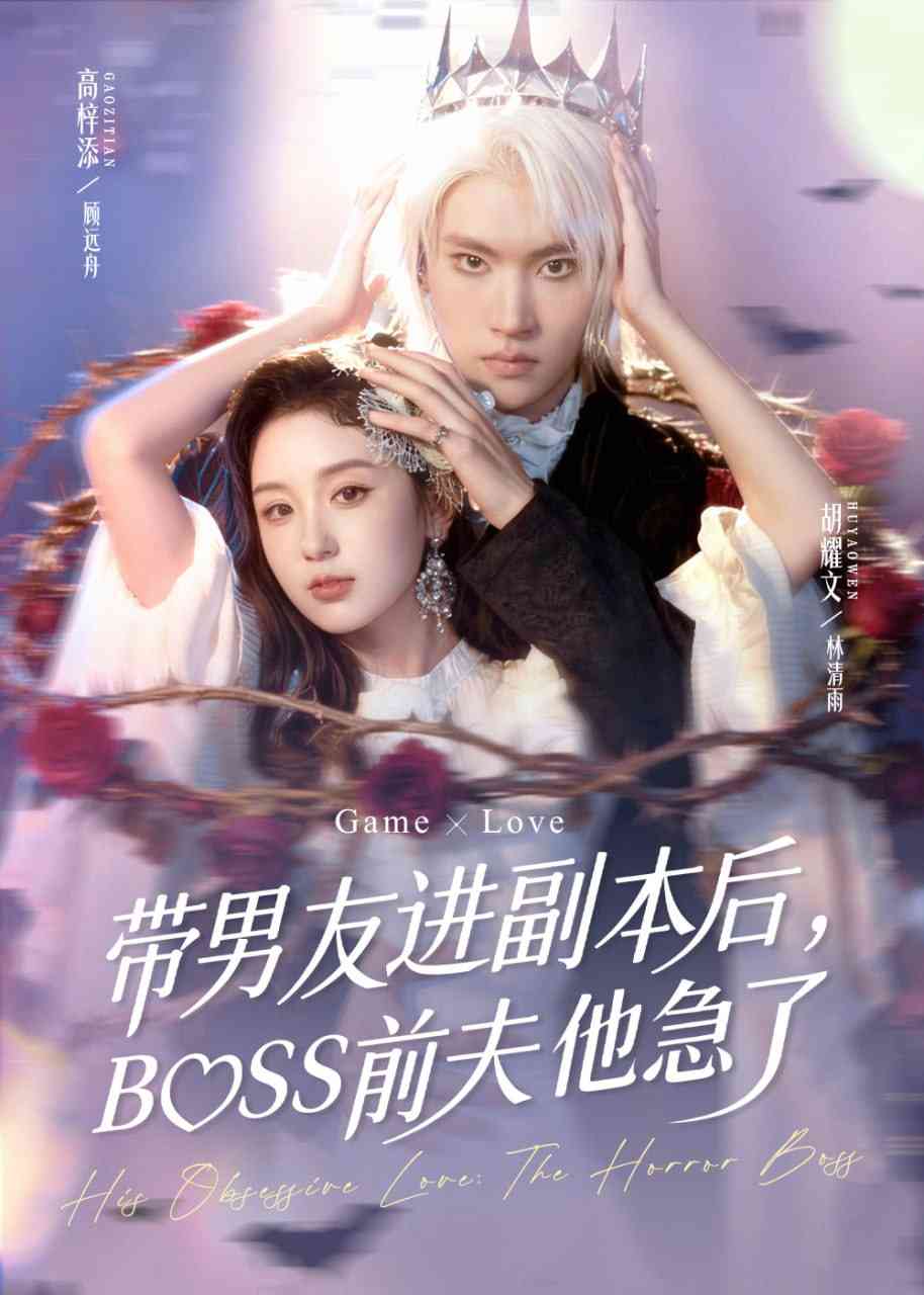 《带男友进副本后，BOSS前夫他急了》全集免费高清短剧无广告在线播放|短剧·中国大陆·2025