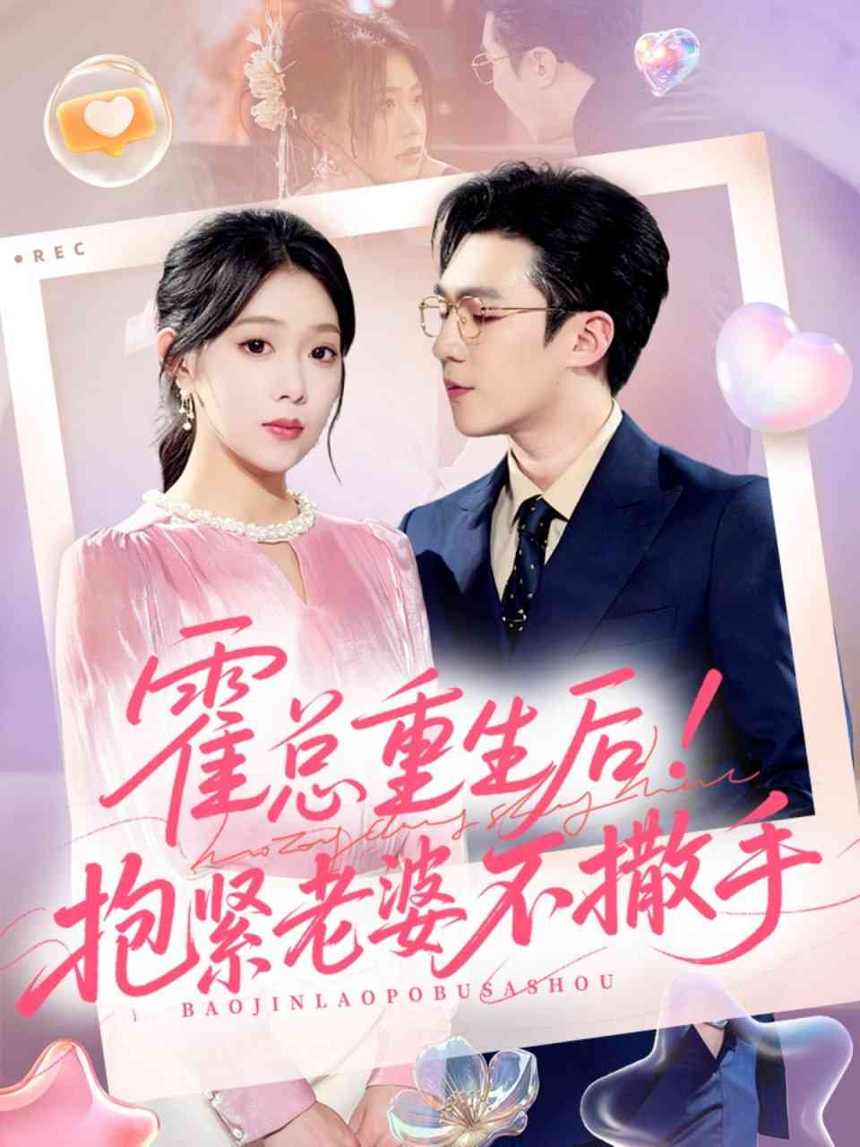 《霍总重生后抱紧老婆不撒手》全集免费高清短剧无广告在线播放|短剧·中国大陆·2025