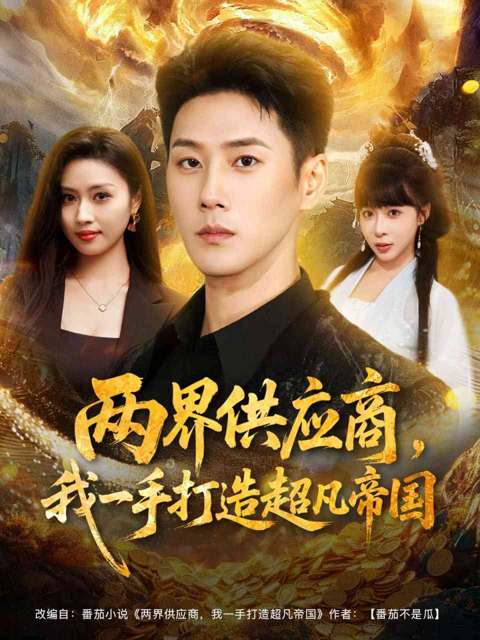《两界供应商，我一手打造超凡帝国》全集免费高清短剧无广告在线播放|短剧·中国大陆·2025