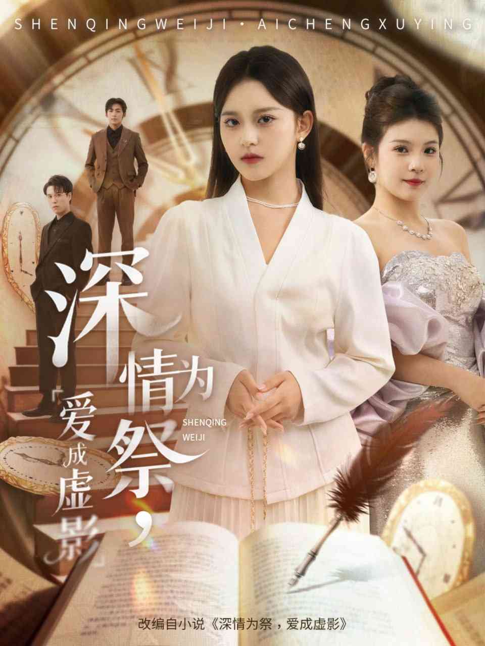 《深情为祭，爱成虚影》全集免费高清短剧无广告在线播放|短剧·中国大陆·2025