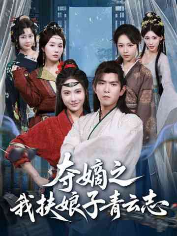 《夺嫡之我扶娘子青云志》全集免费高清短剧无广告在线播放|短剧·中国大陆·2025