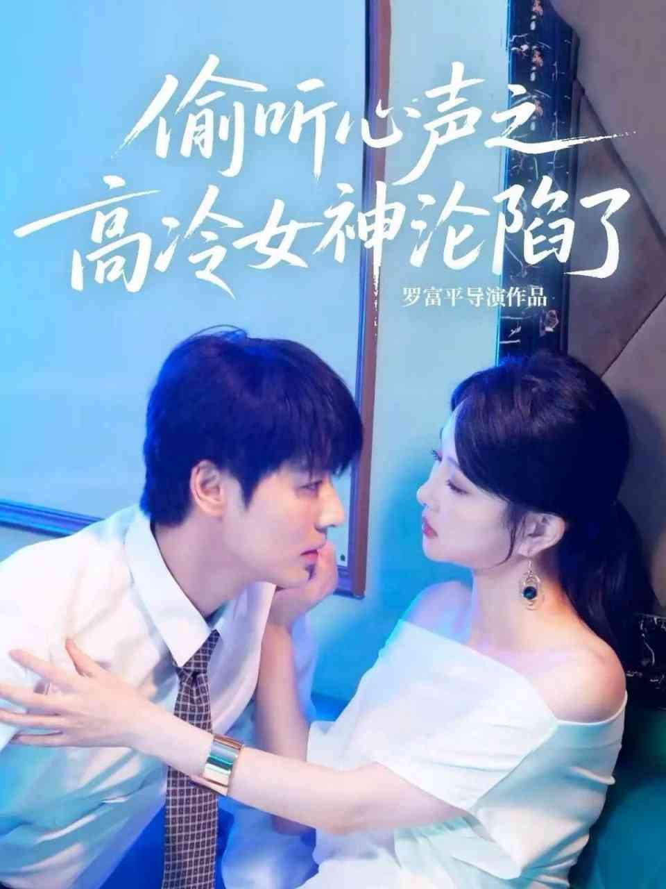 《偷听心声之高冷女神沦陷了》全集免费高清短剧无广告在线播放|短剧·中国大陆·2025