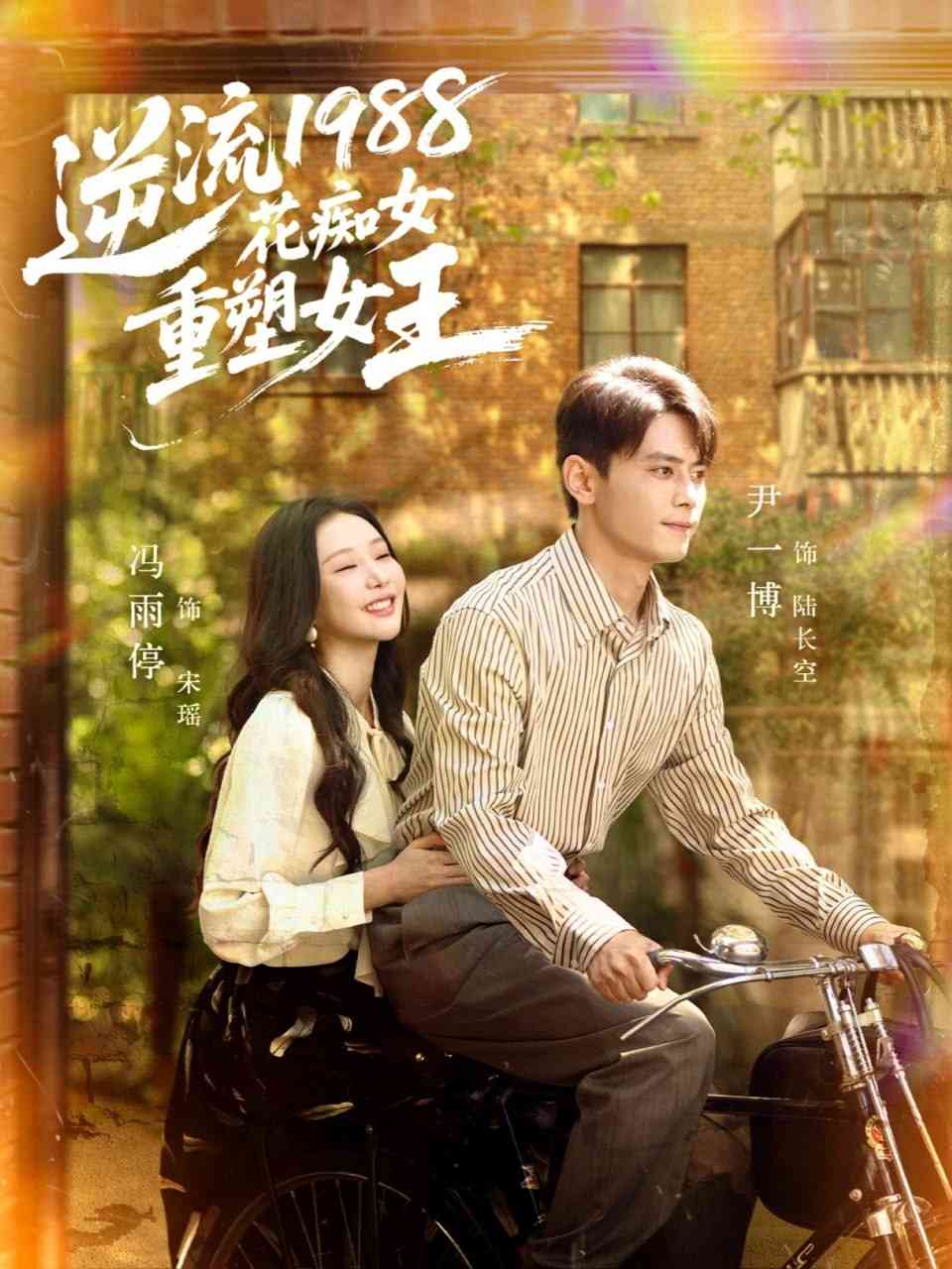 《逆流1988花痴女重塑女王》全集免费高清短剧无广告在线播放|短剧·中国大陆·2025