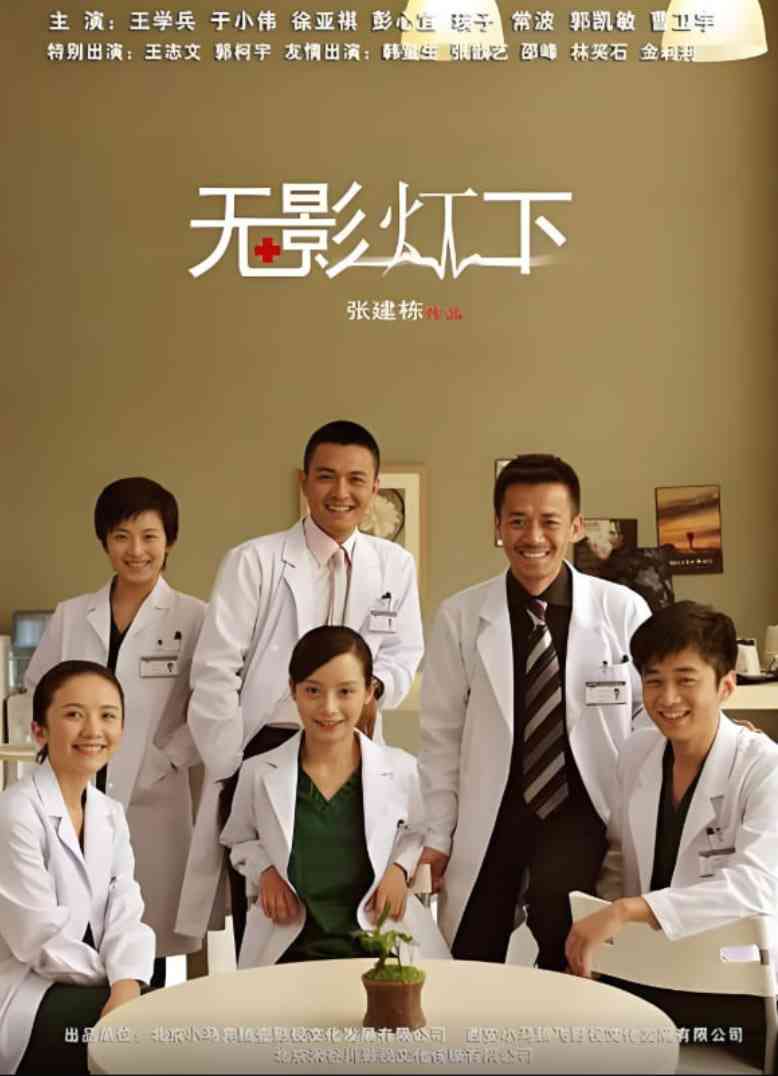 《无影灯下》全集免费高清电视剧无广告在线播放|剧情,爱情·中国大陆·2011