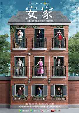 《安家》全集免费高清电视剧无广告在线播放|剧情,爱情·中国大陆·2020