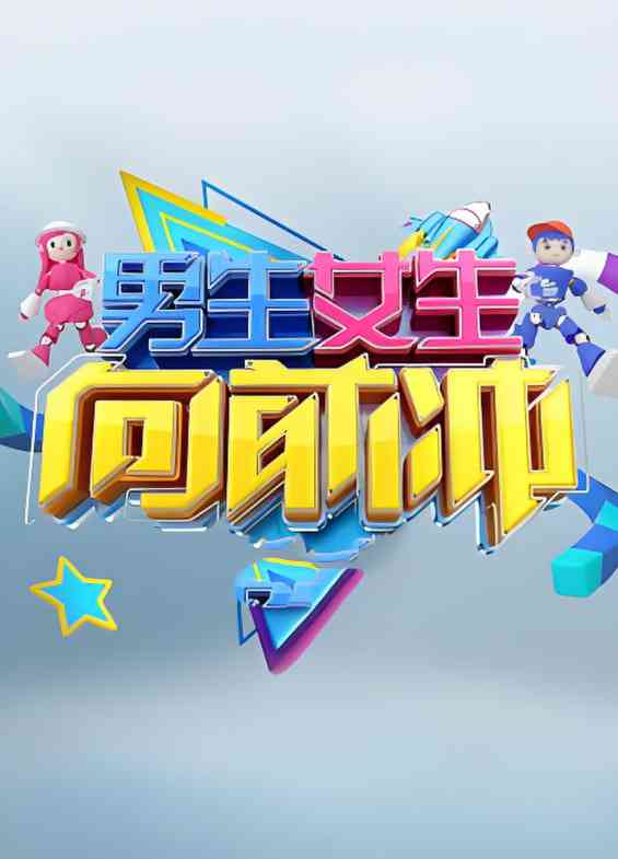 《男生女生向前冲 第十七季》全集免费高清综艺无广告在线播放|真人秀·中国大陆·2025