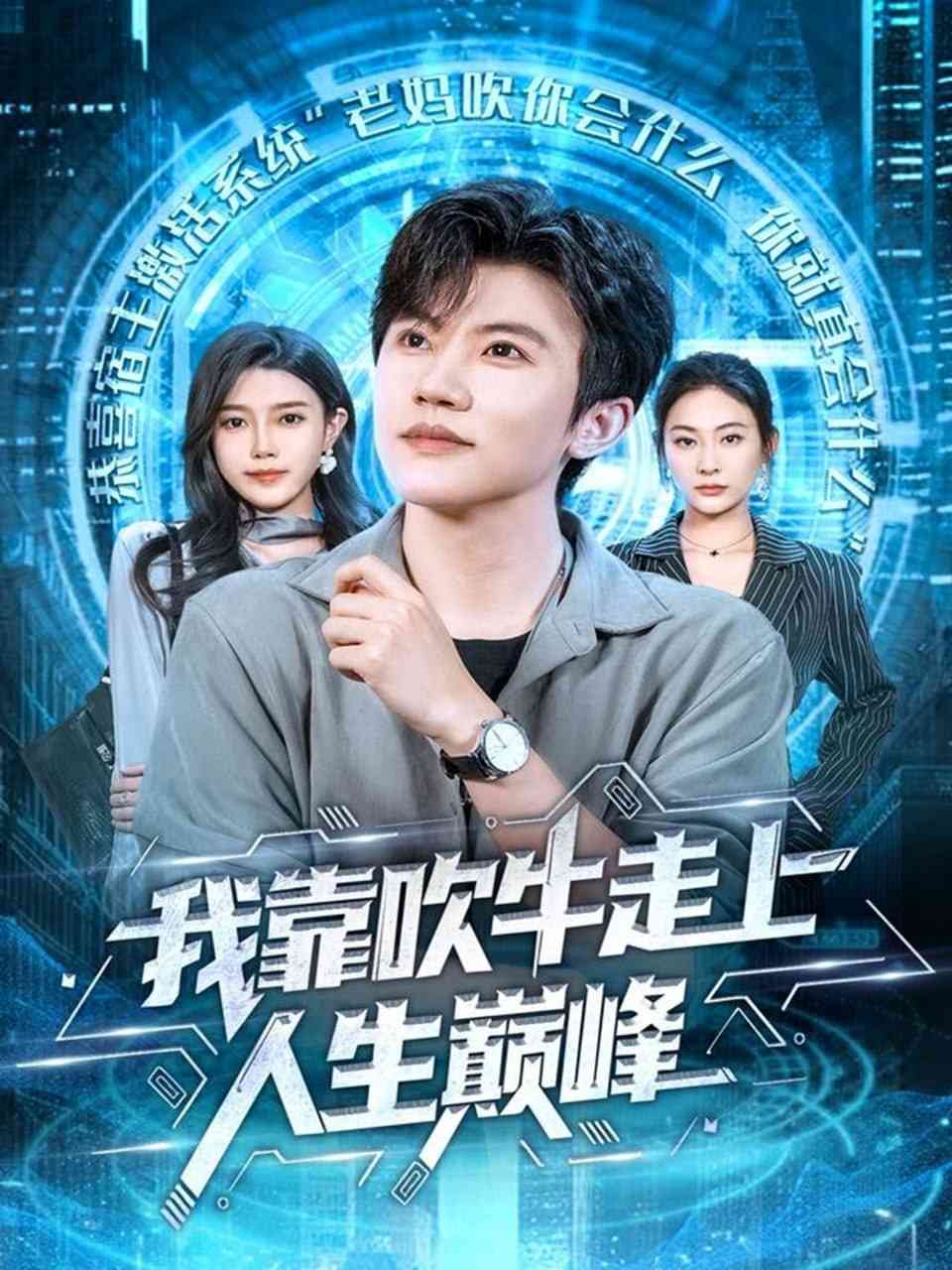 《我靠吹牛走向人生巅峰》全集免费高清短剧无广告在线播放|短剧·中国大陆·2025