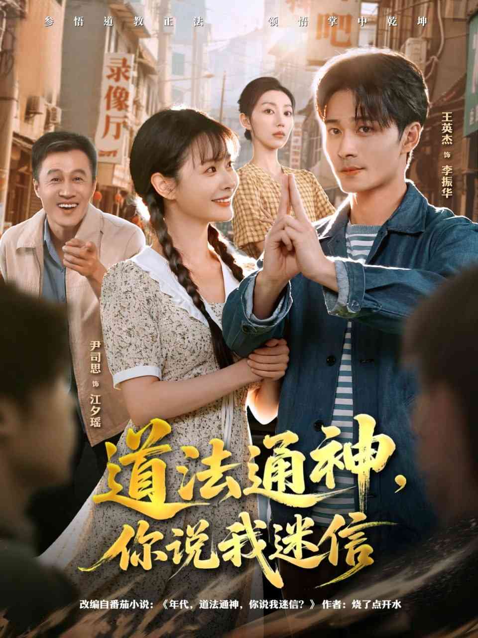 《道法通神，你说我迷信》全集免费高清短剧无广告在线播放|短剧·中国大陆·2025