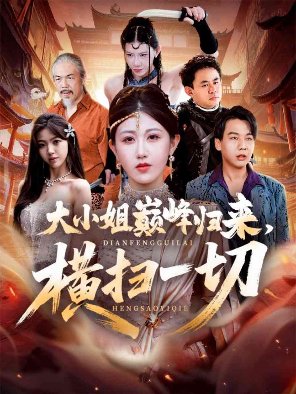 《大小姐巅峰归来，横扫一切》全集免费高清短剧无广告在线播放|短剧·中国大陆·2025