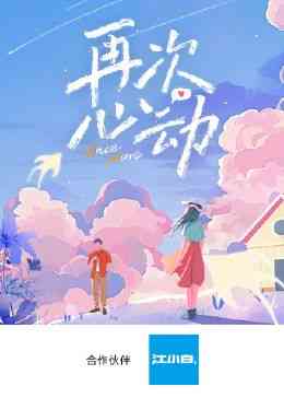 《再次心动》全集免费高清综艺无广告在线播放|大陆综艺,综艺·中国大陆·2024