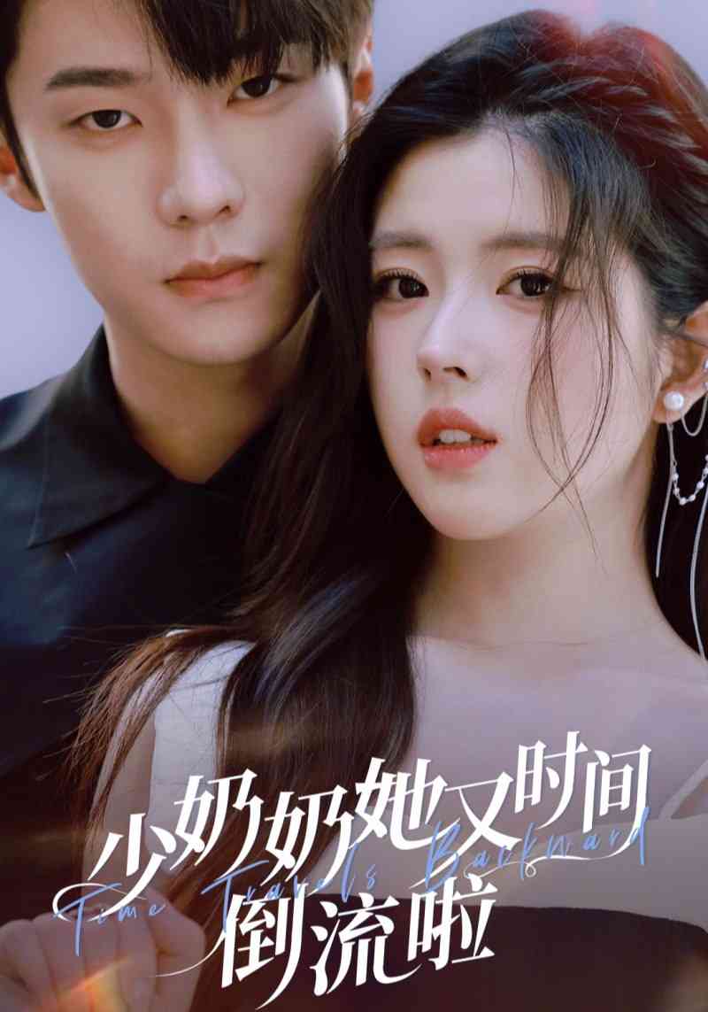 《少奶奶她又时间倒流啦》全集免费高清短剧无广告在线播放|短剧·中国大陆·2025