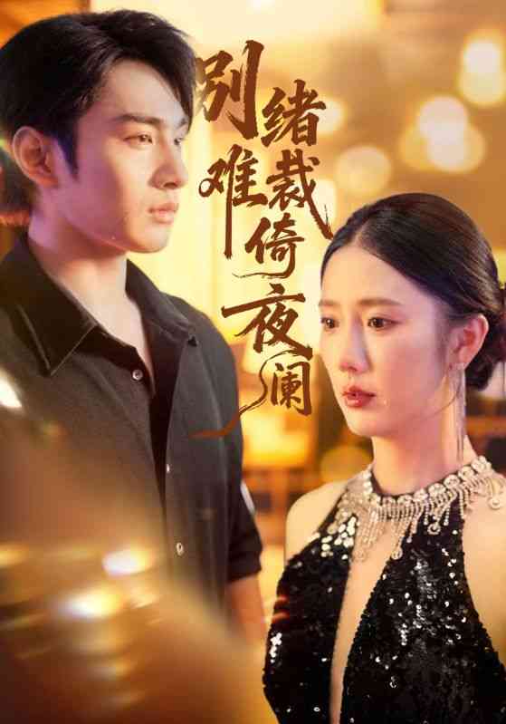 《别绪难裁倚夜阑》全集免费高清短剧无广告在线播放|短剧·中国大陆·2025