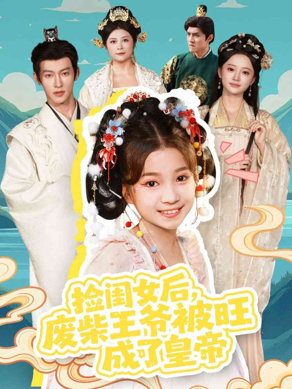 《捡闺女后，废柴王爷被旺成了皇帝》全集免费高清短剧无广告在线播放|短剧·中国大陆·2025