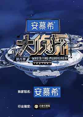 《大侦探 第八季》全集免费高清综艺无广告在线播放|悬疑,真人秀·中国大陆·2023