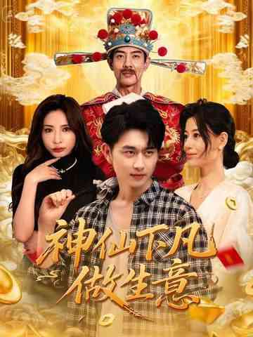 《神仙下凡做生意》全集免费高清短剧无广告在线播放|短剧·中国大陆·2025