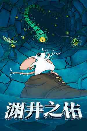 《渊井之佑》demo》游戏免费下载|动作游戏·弹幕射击·类 Rogue·清版射击