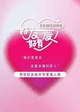 《好友好有爱》全集免费高清综艺无广告在线播放|综艺,大陆综艺,爱情,真人秀·中国大陆·2023