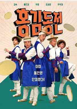 《洪金铜钱》全集免费高清综艺无广告在线播放|综艺,真人秀,日韩综艺·韩国·2022