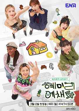 《惠美李艺彩派》全集免费高清综艺无广告在线播放|综艺,日韩综艺,真人秀·韩国·2023