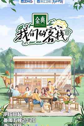 《我们的客栈》全集免费高清综艺无广告在线播放|真人秀·中国大陆·2023