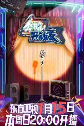 《今晚开放麦》全集免费高清综艺无广告在线播放|脱口秀·中国大陆·2023