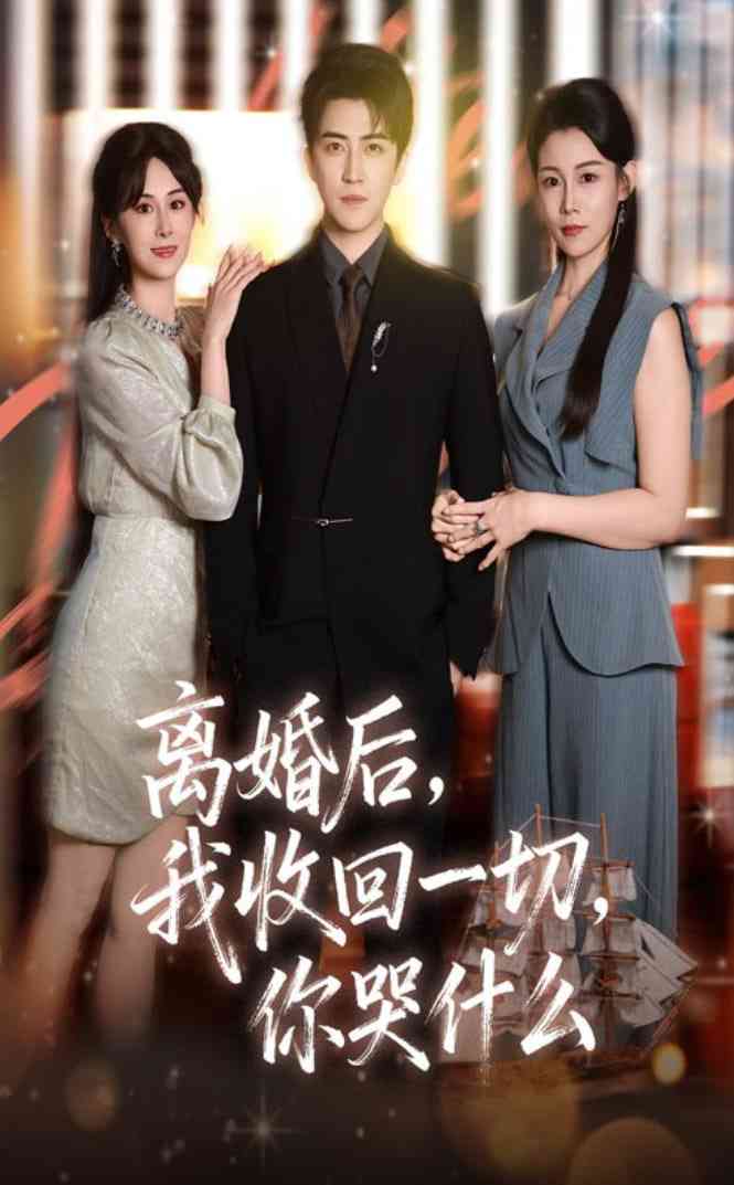 《离婚后我收回一切你哭什么》全集免费高清短剧无广告在线播放|短剧·中国大陆·2025