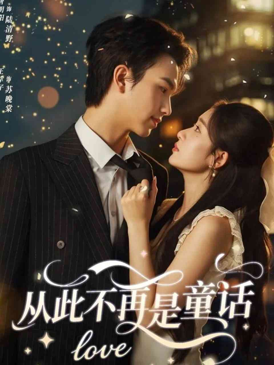 《从此不再是童话》全集免费高清短剧无广告在线播放|短剧·中国大陆·2025