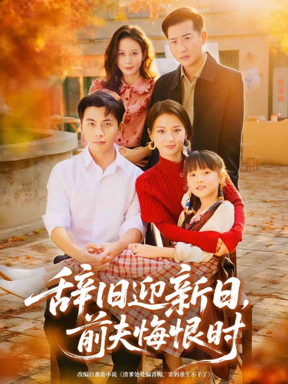 《辞旧迎新日，前夫悔恨时》全集免费高清短剧无广告在线播放|短剧·中国大陆·2025