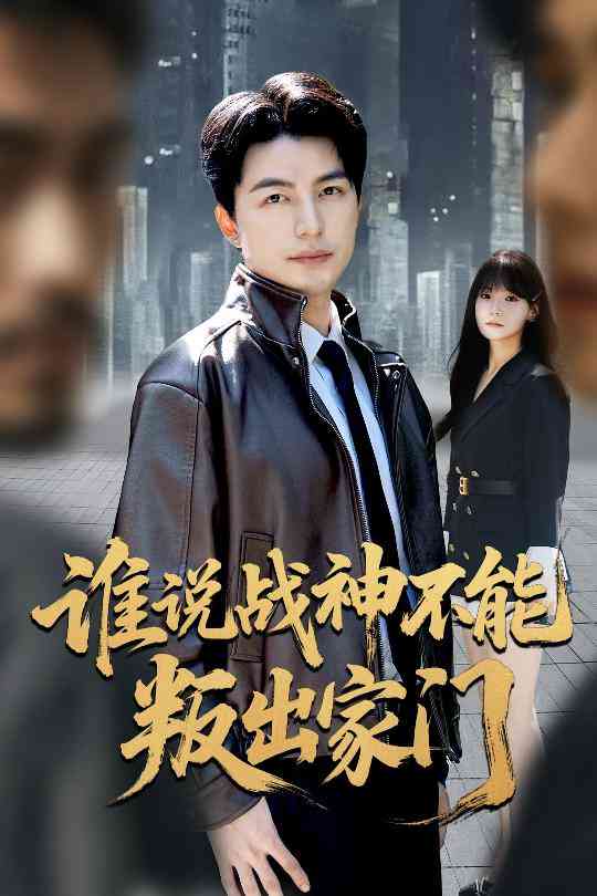 《谁说战神不能叛出家门》全集免费高清短剧无广告在线播放|短剧·中国大陆·2025