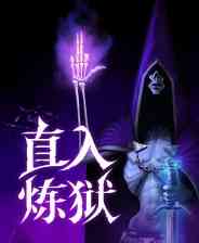 《直入炼狱》免安装中文版》游戏免费下载|角色扮演·奇幻·像素图形·类 Rogue·迷宫探索