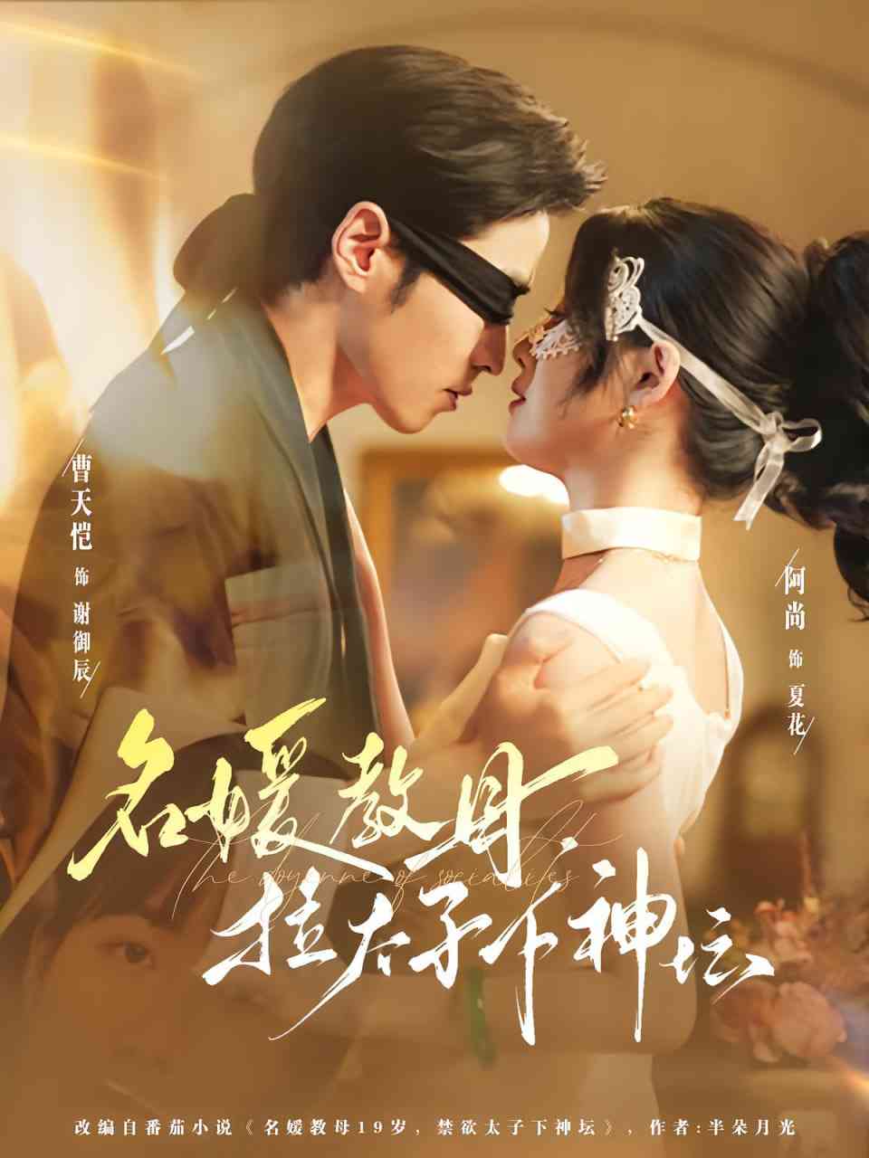 《名媛教母，拉太子下神坛》全集免费高清短剧无广告在线播放|短剧·中国大陆·2025